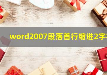 word2007段落首行缩进2字符