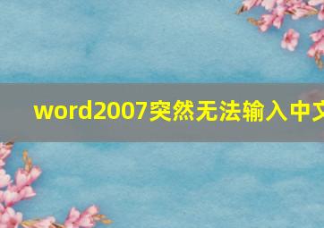 word2007突然无法输入中文