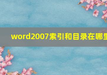 word2007索引和目录在哪里