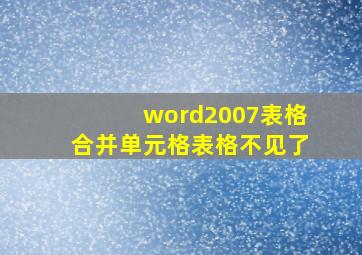 word2007表格合并单元格表格不见了