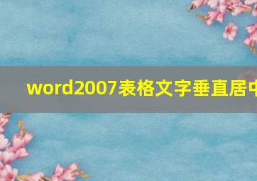 word2007表格文字垂直居中