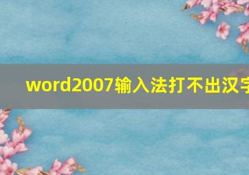 word2007输入法打不出汉字