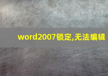 word2007锁定,无法编辑