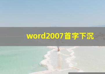 word2007首字下沉