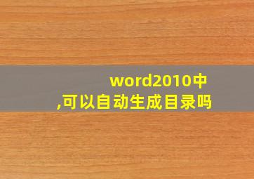 word2010中,可以自动生成目录吗