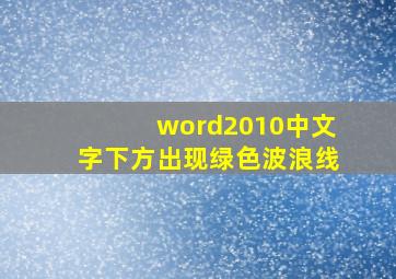 word2010中文字下方出现绿色波浪线