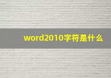 word2010字符是什么