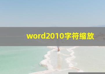 word2010字符缩放