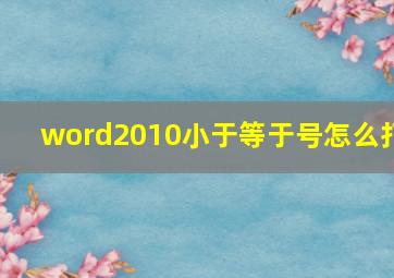 word2010小于等于号怎么打