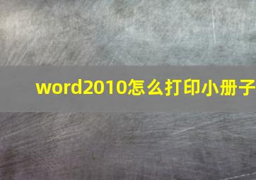 word2010怎么打印小册子