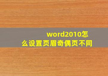 word2010怎么设置页眉奇偶页不同