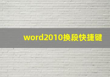 word2010换段快捷键