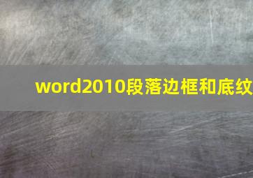 word2010段落边框和底纹