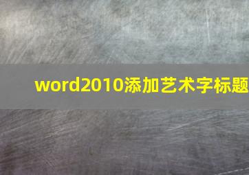 word2010添加艺术字标题