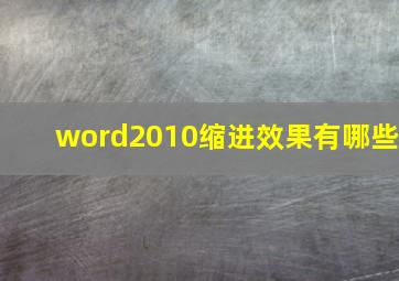 word2010缩进效果有哪些