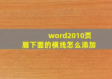 word2010页眉下面的横线怎么添加