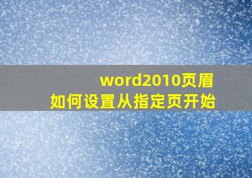 word2010页眉如何设置从指定页开始