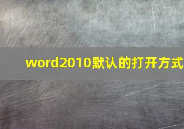 word2010默认的打开方式