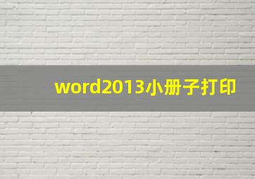 word2013小册子打印