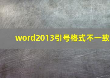 word2013引号格式不一致