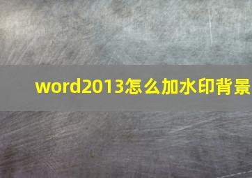 word2013怎么加水印背景