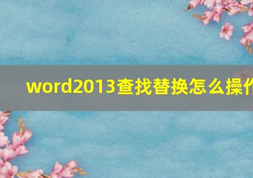 word2013查找替换怎么操作