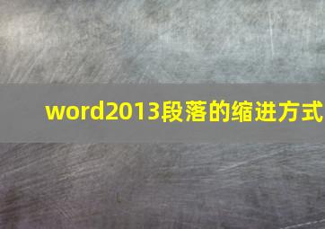 word2013段落的缩进方式