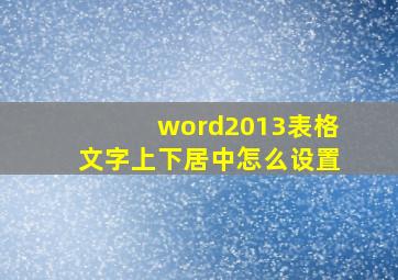 word2013表格文字上下居中怎么设置