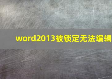 word2013被锁定无法编辑