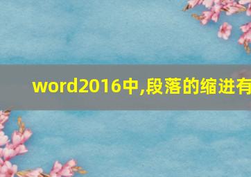 word2016中,段落的缩进有