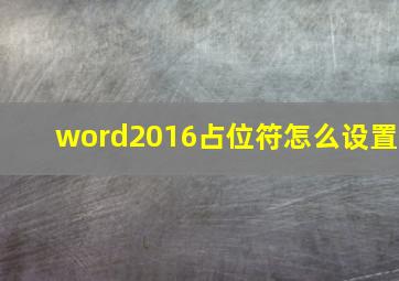 word2016占位符怎么设置