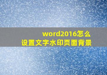 word2016怎么设置文字水印页面背景