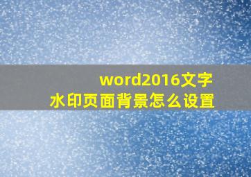 word2016文字水印页面背景怎么设置