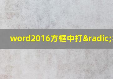 word2016方框中打√符号