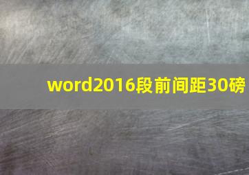 word2016段前间距30磅