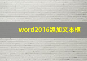 word2016添加文本框