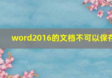 word2016的文档不可以保存