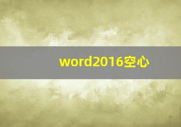 word2016空心