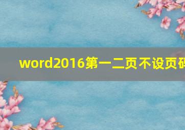 word2016第一二页不设页码