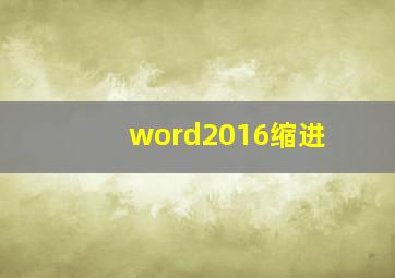 word2016缩进