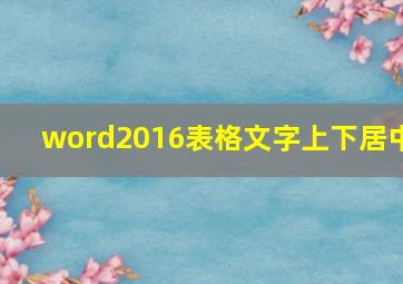 word2016表格文字上下居中