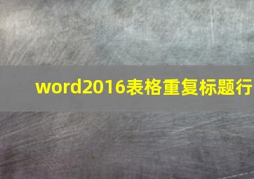 word2016表格重复标题行