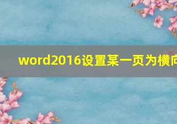 word2016设置某一页为横向