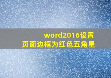 word2016设置页面边框为红色五角星