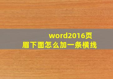 word2016页眉下面怎么加一条横线