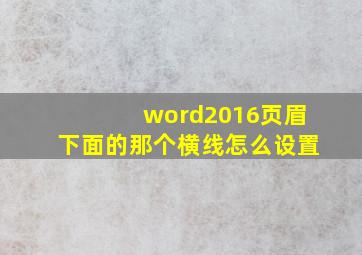 word2016页眉下面的那个横线怎么设置