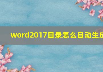 word2017目录怎么自动生成