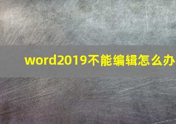 word2019不能编辑怎么办