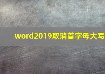 word2019取消首字母大写