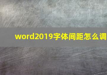 word2019字体间距怎么调